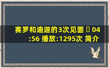 赛罗和迪迦的3次见面 ￼ 04:56 播放:1295次 简介